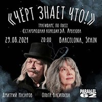 Dmitry Nazarov & Olga Vasilieva - ¡Dios sabe qué!